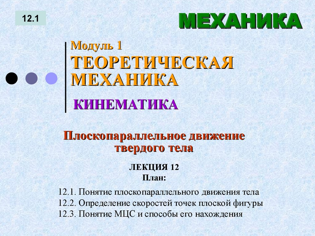 ЛЕКЦИЯ 12 План: