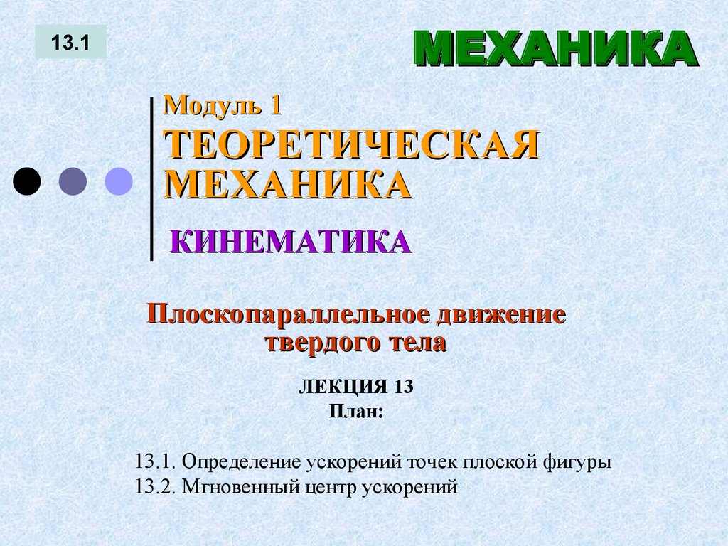 ЛЕКЦИЯ 13 План: