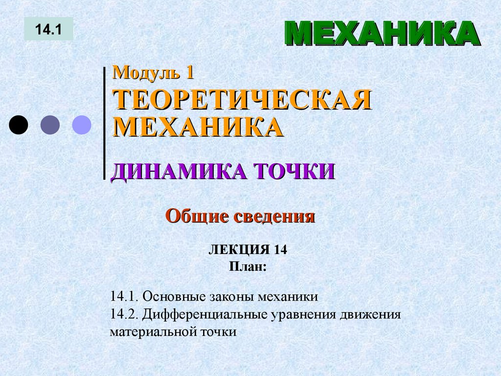 ЛЕКЦИЯ 14 План: