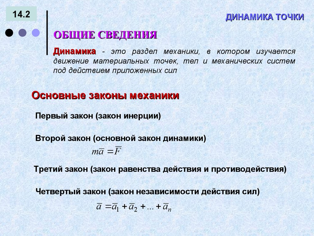 Динамика определение. Понятия динамики точки. Динамика пятно. Дайте определение динамики.. 1) Основные ур-я динамики точки.