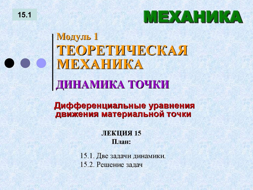 ЛЕКЦИЯ 15 План: