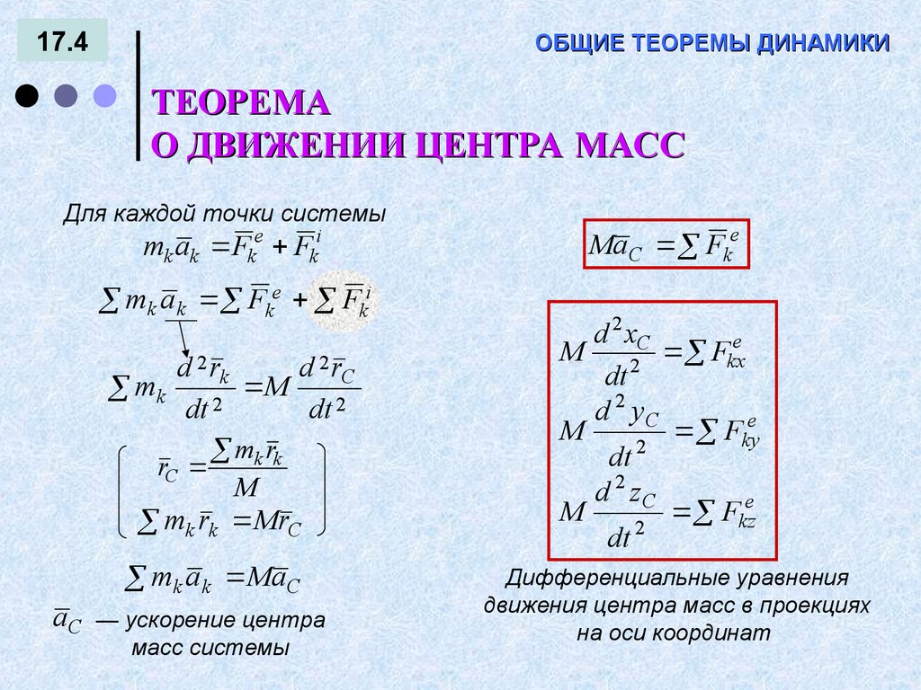 Движение масс. Теорема о движении центра масс механической системы. Центр масс уравнение движения центра масс. Теорема о движении центра масс механической системы формула. Закон сохранения центра масс механической системы.