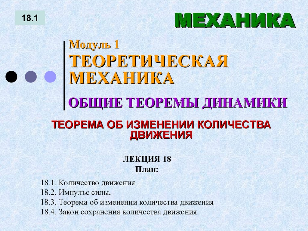 ЛЕКЦИЯ 18 План: