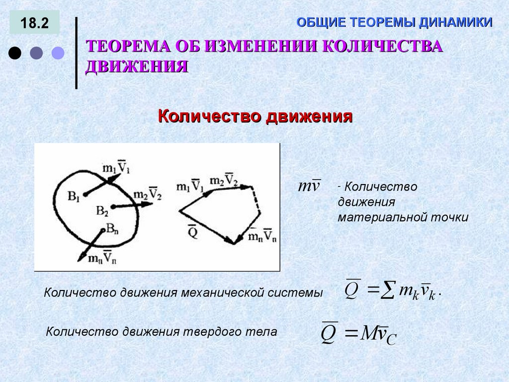 Общие теоремы. Теоремы динамики механической системы. Общие теоремы динамики теоретическая механика. Общие теоремы динамики механической системы теоретическая механика. Общие теоремы динамики техническая механика.