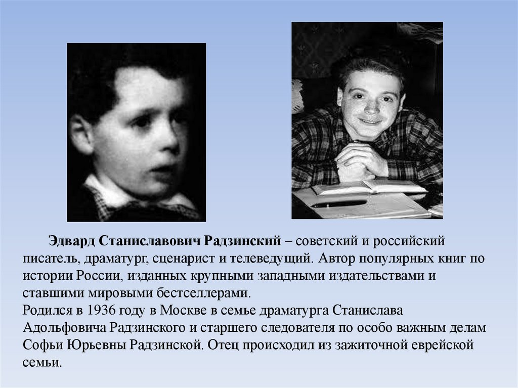 История глазами Эдварда Радзинского - презентация онлайн