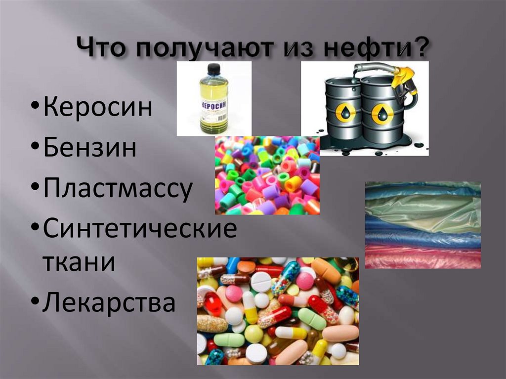 Пластмасса горючее. Пластмасса из нефти. Пластик получают из нефти. Синтетические материалы из нефти. Вещи из нефти.