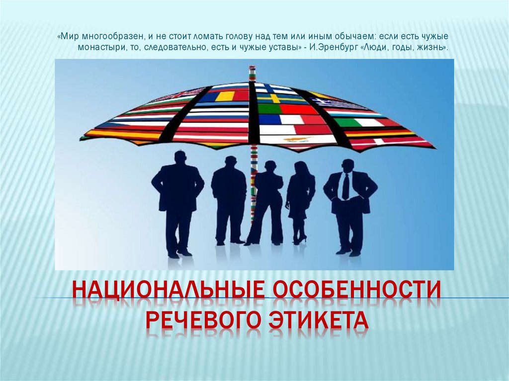 Особенности национального поведения. Национальные особенности речевого этикета. Особенности национальной. Национальная специфика речевого этикета. Национальные особенности России.