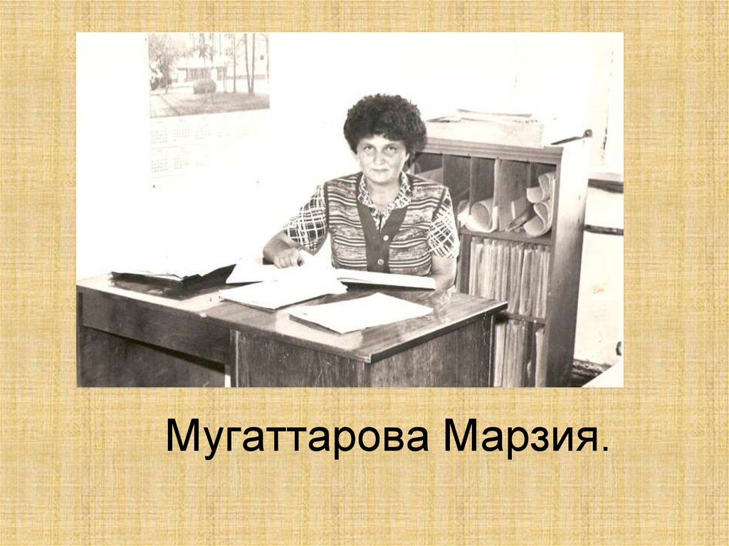 Мугаттарова Марзия.