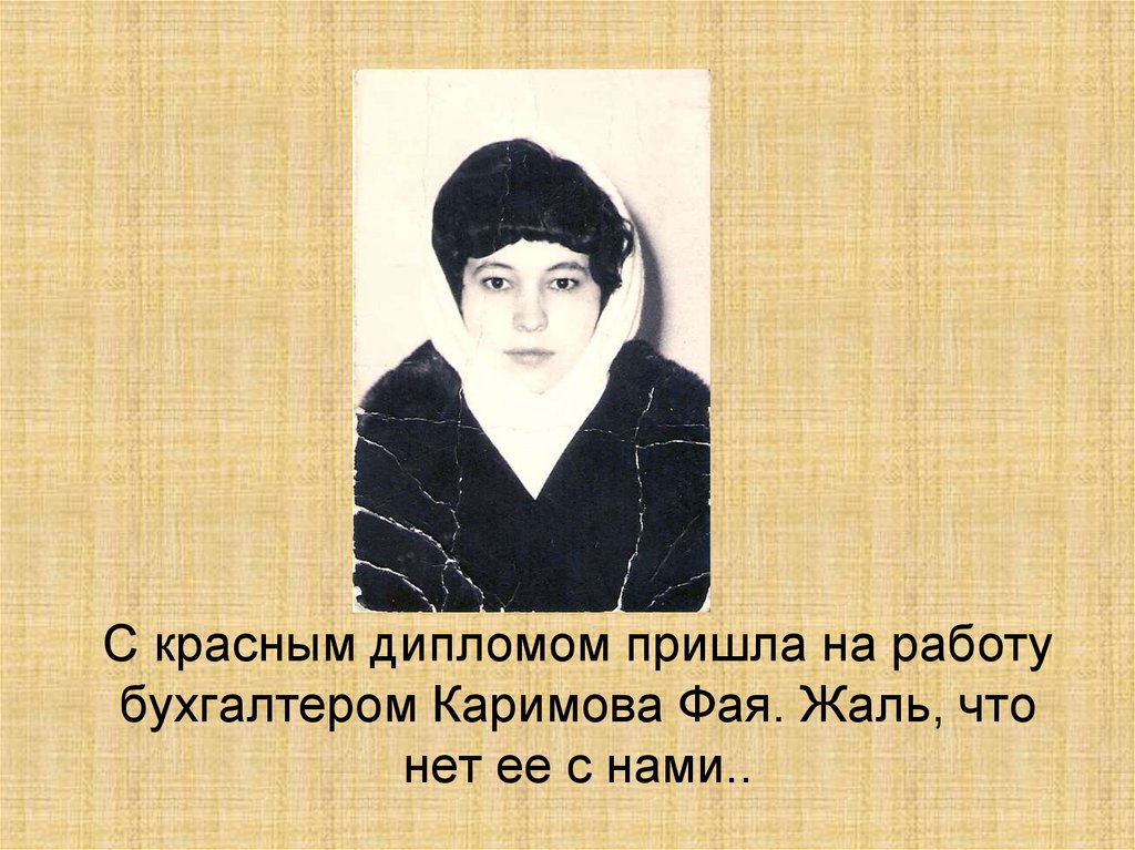 С красным дипломом пришла на работу бухгалтером Каримова Фая. Жаль, что нет ее с нами..