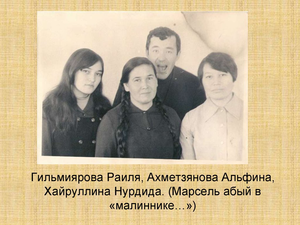 Гильмиярова Раиля, Ахметзянова Альфина, Хайруллина Нурдида. (Марсель абый в «малиннике…»)