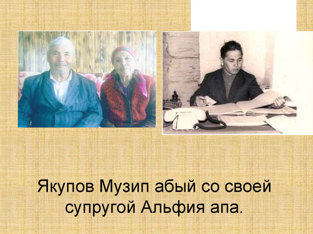 Якупов Музип абый со своей супругой Альфия апа.