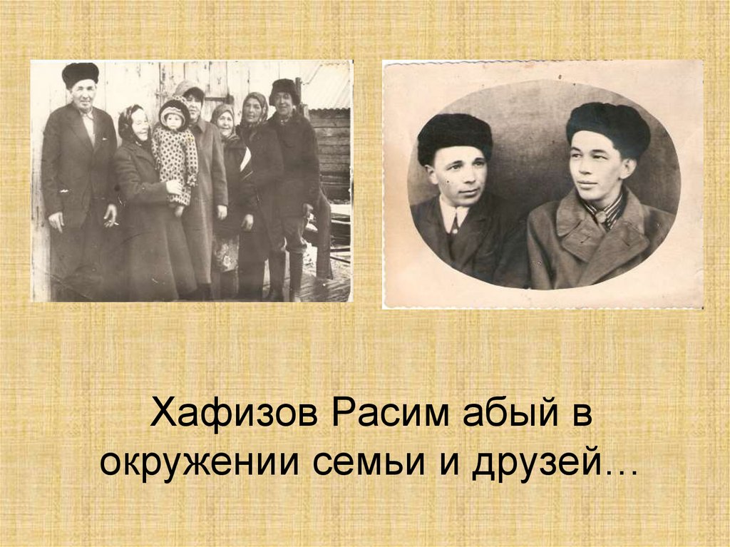 Хафизов Расим абый в окружении семьи и друзей…