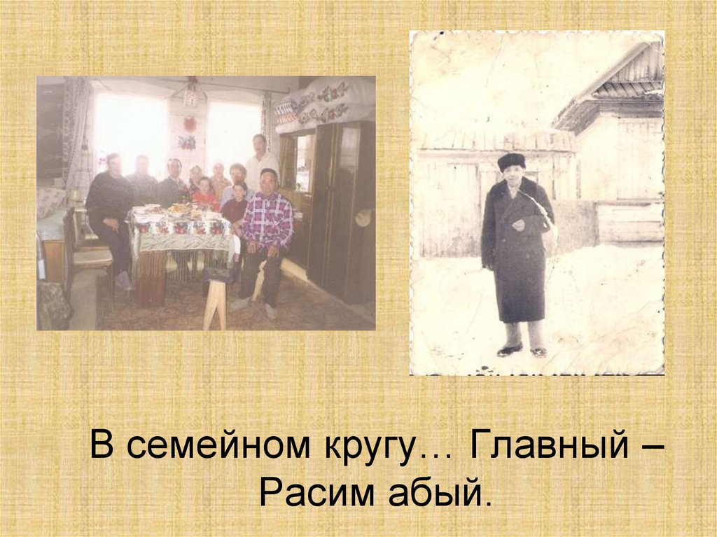 В семейном кругу… Главный – Расим абый.