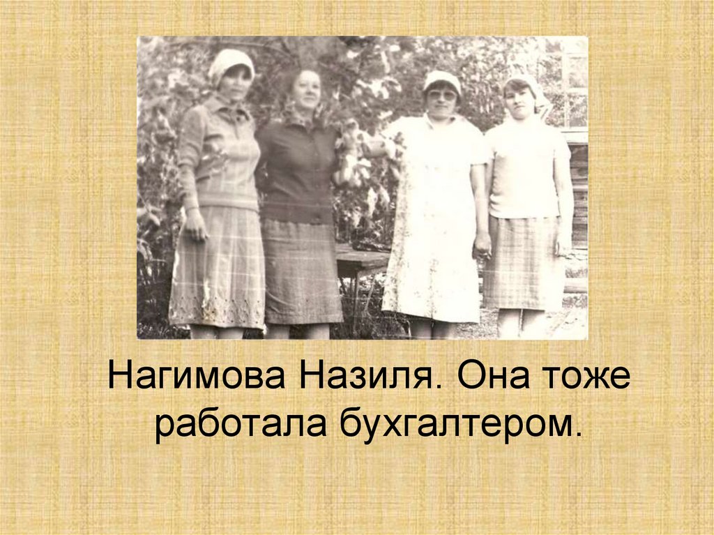 Нагимова Назиля. Она тоже работала бухгалтером.