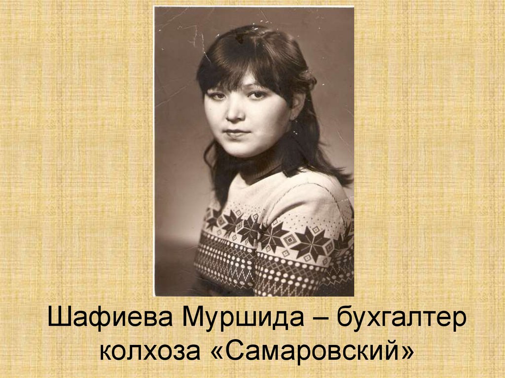 Шафиева Муршида – бухгалтер колхоза «Самаровский»