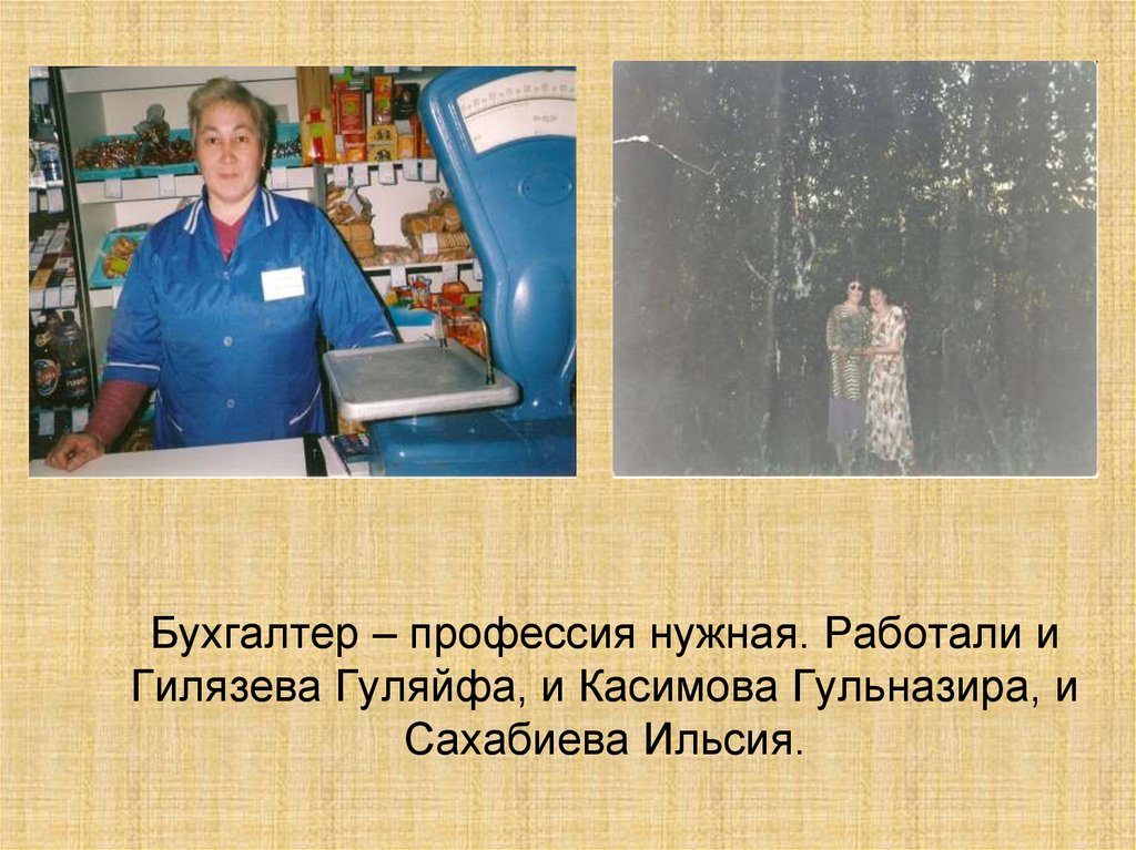 Бухгалтер – профессия нужная. Работали и Гилязева Гуляйфа, и Касимова Гульназира, и Сахабиева Ильсия.