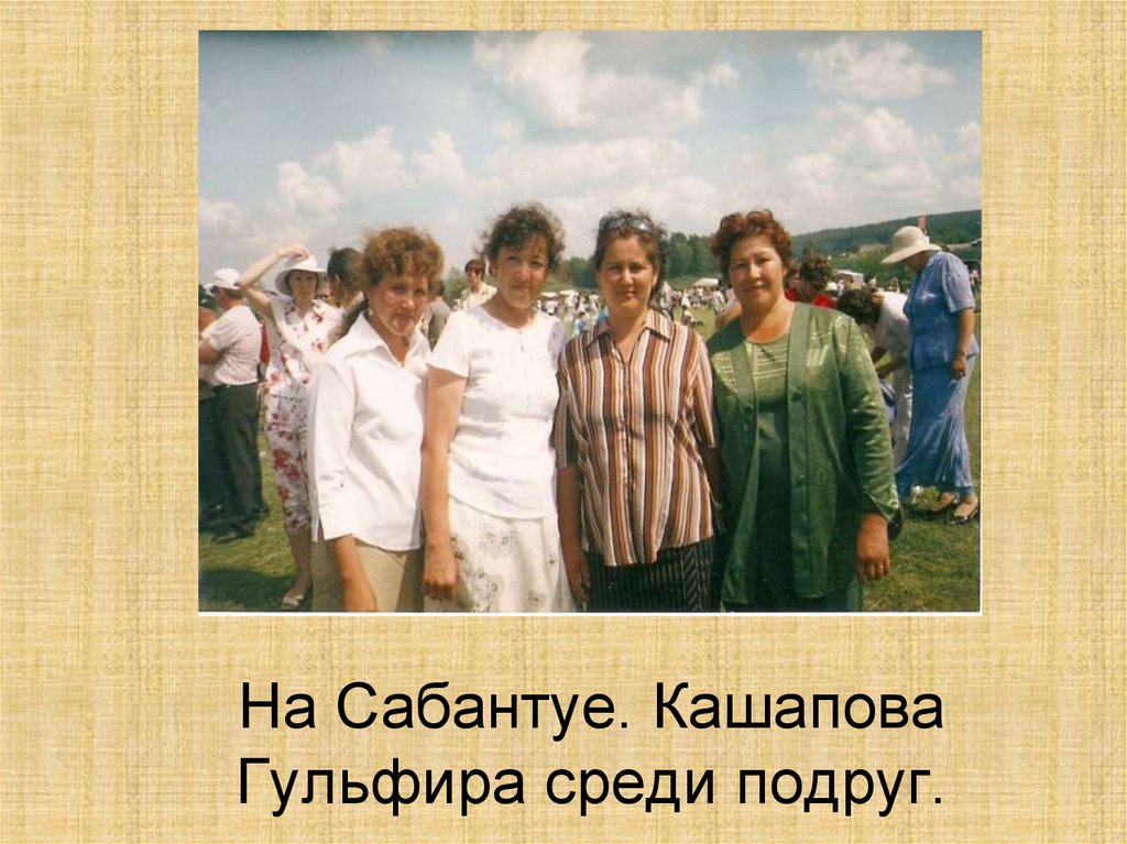 На Сабантуе. Кашапова Гульфира среди подруг.