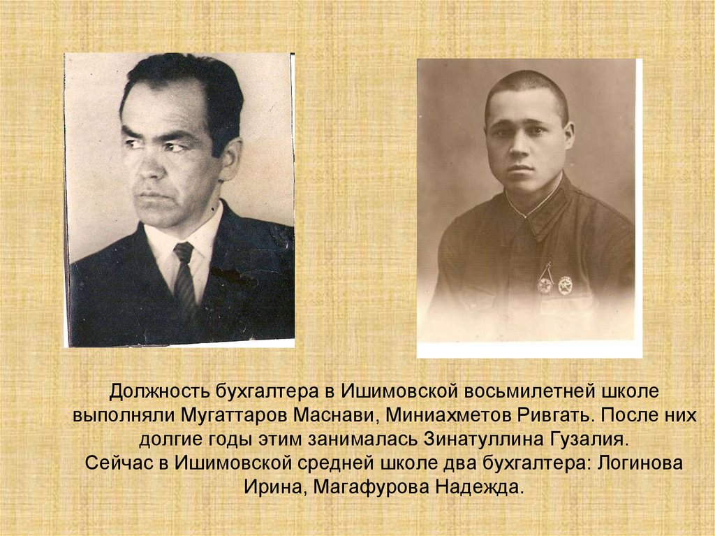 Должность бухгалтера в Ишимовской восьмилетней школе выполняли Мугаттаров Маснави, Миниахметов Ривгать. После них долгие годы