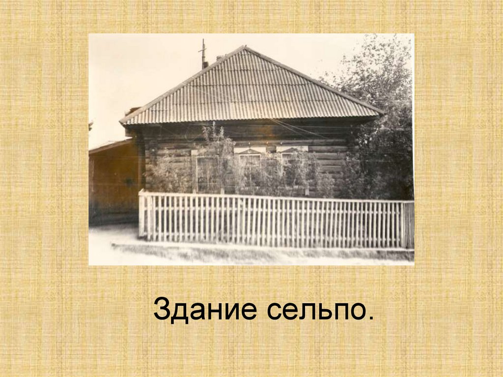 Здание сельпо.