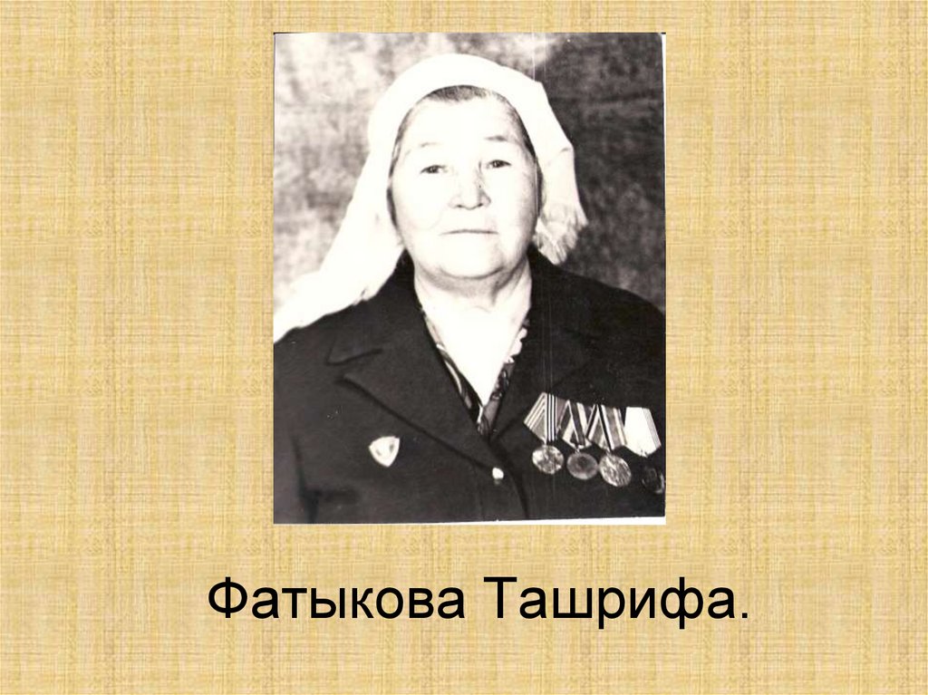 Фатыкова Ташрифа.