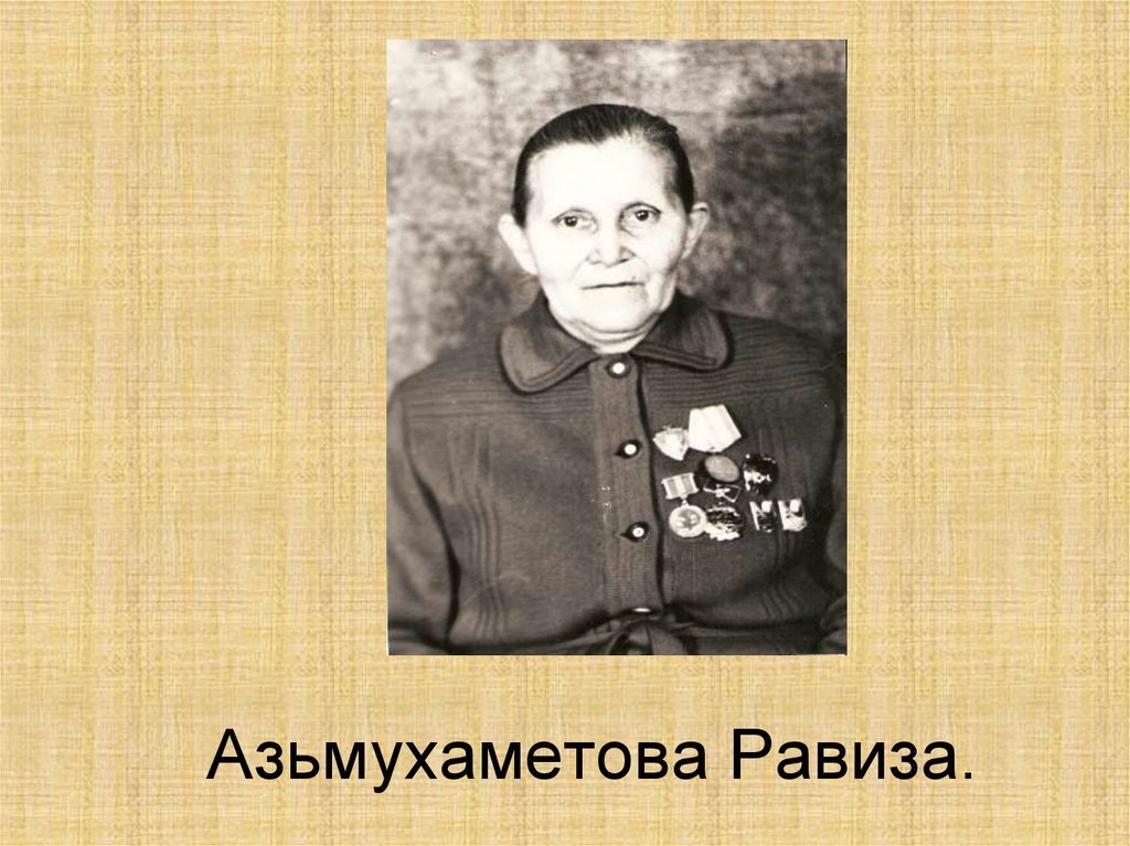 Азьмухаметова Равиза.