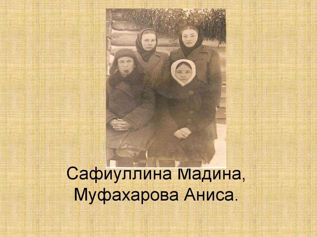 Сафиуллина Мадина, Муфахарова Аниса.
