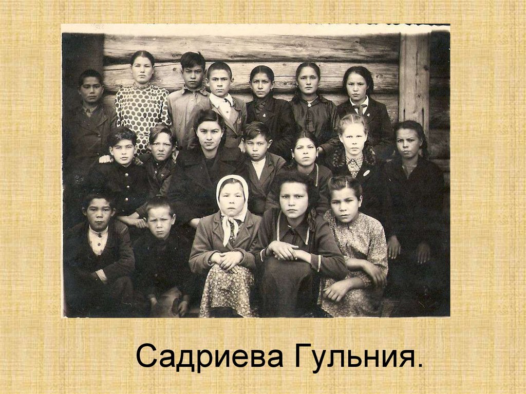 Садриева Гульния.