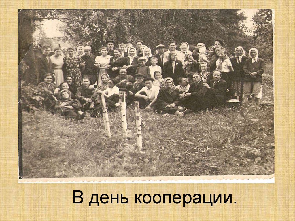 В день кооперации.
