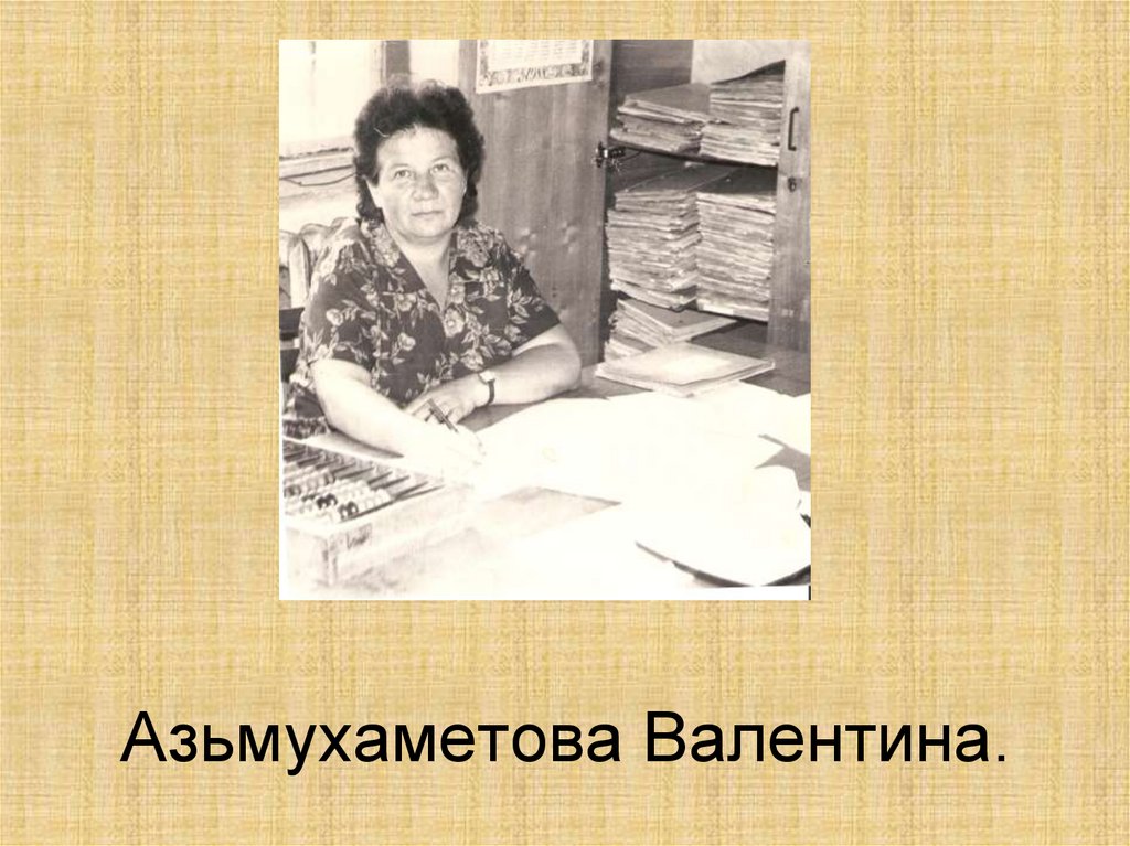 Азьмухаметова Валентина.
