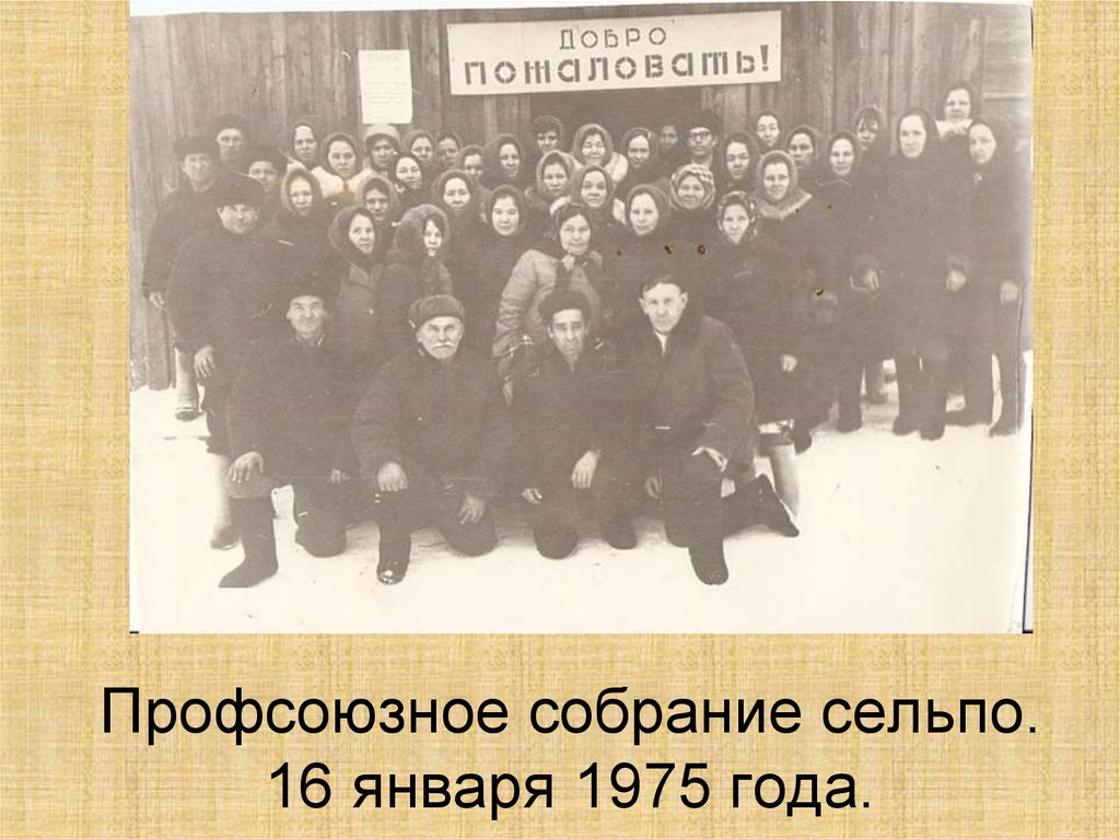 Профсоюзное собрание сельпо. 16 января 1975 года.