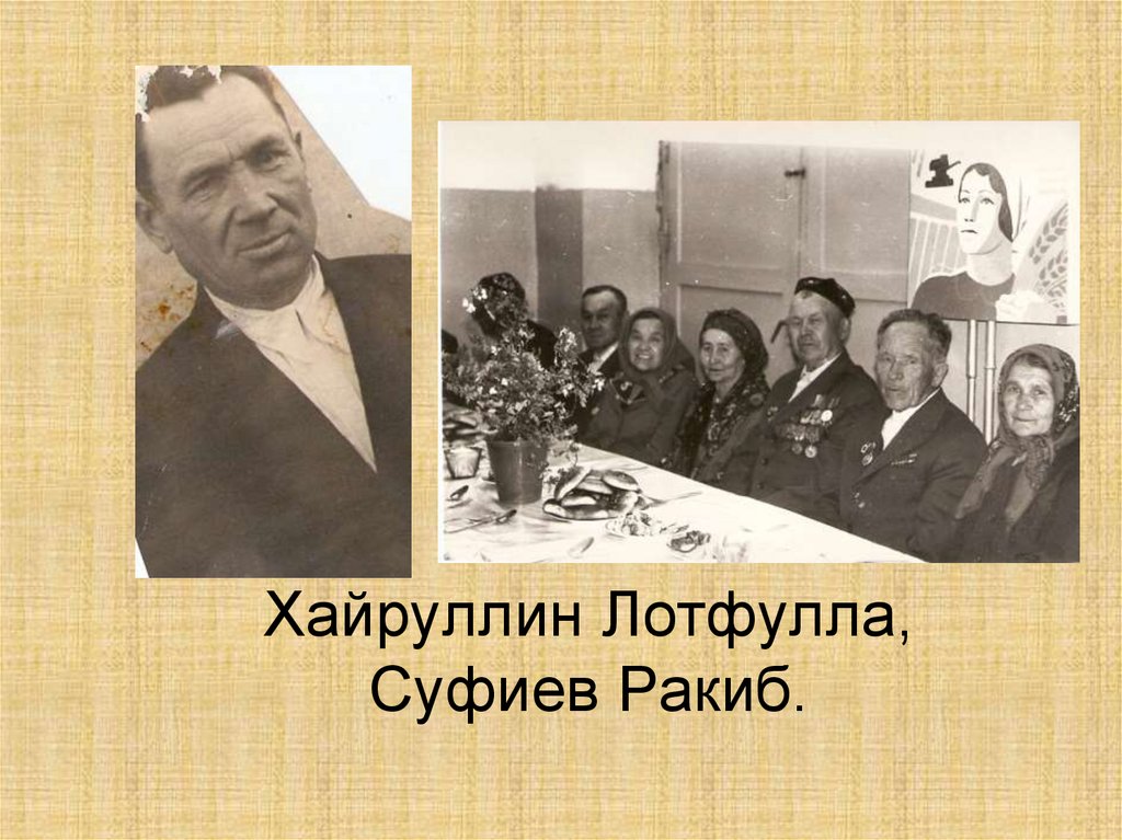 Хайруллин Лотфулла, Суфиев Ракиб.