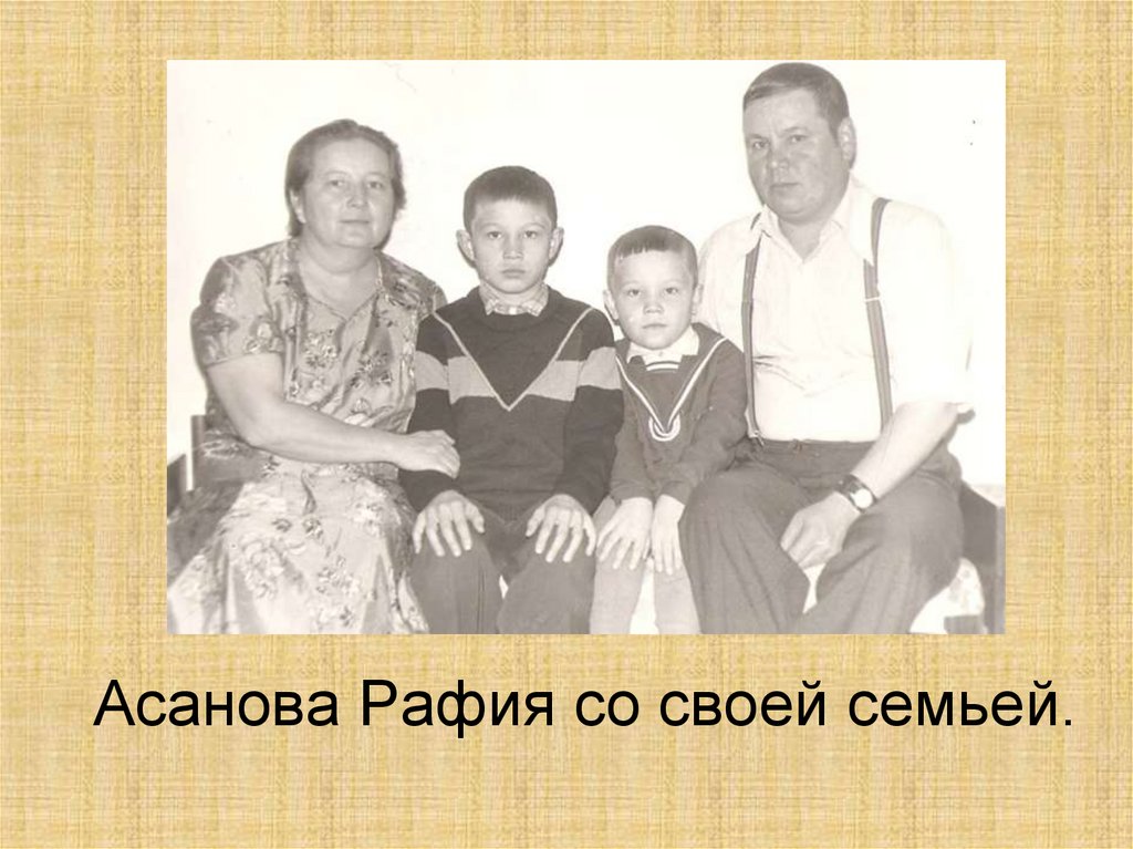 Асанова Рафия со своей семьей.