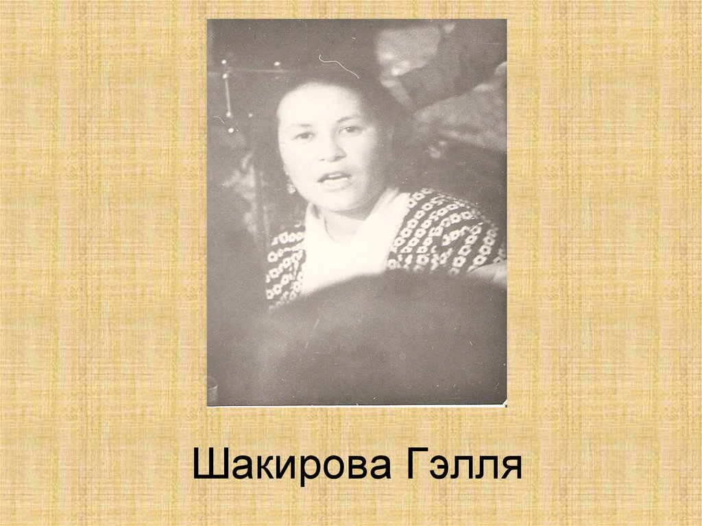 Шакирова Гэлля
