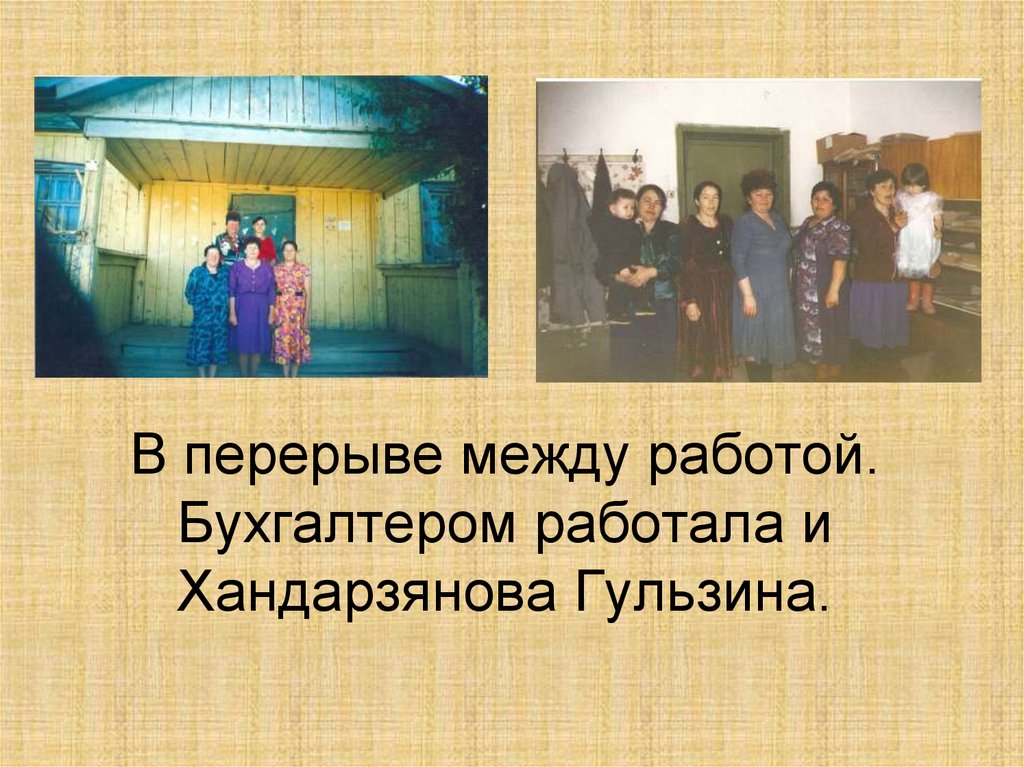В перерыве между работой. Бухгалтером работала и Хандарзянова Гульзина.