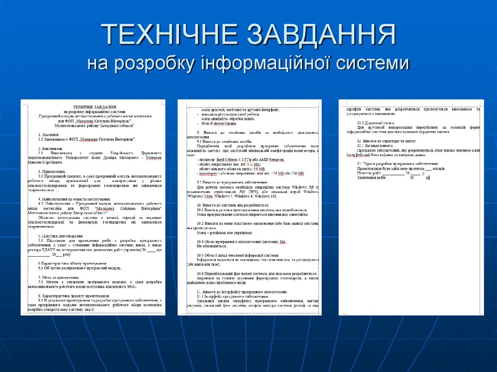 ТЕХНІЧНЕ ЗАВДАННЯ на розробку інформаційної системи