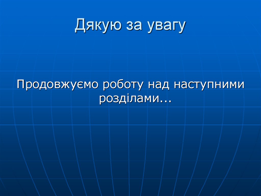 Дякую за увагу