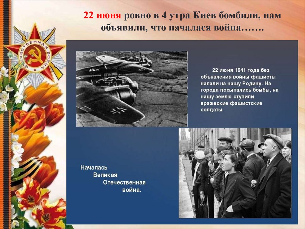 22 второго июня. 22 Июня 1941 Ровно в 4 часа. День Победы презентация. 22 Июня Ровно в 4 утра Киев бомбили.