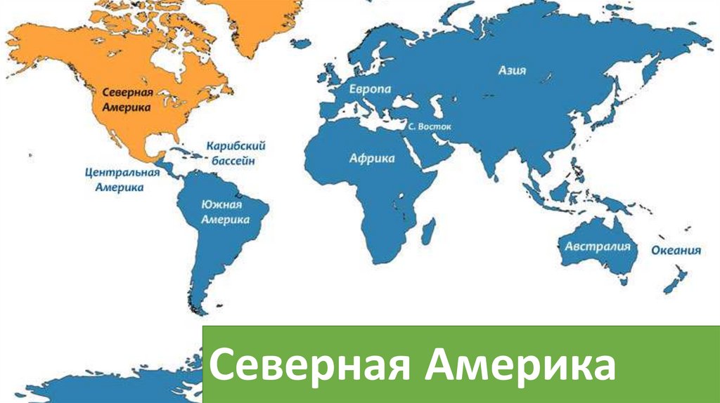 Северная Америка