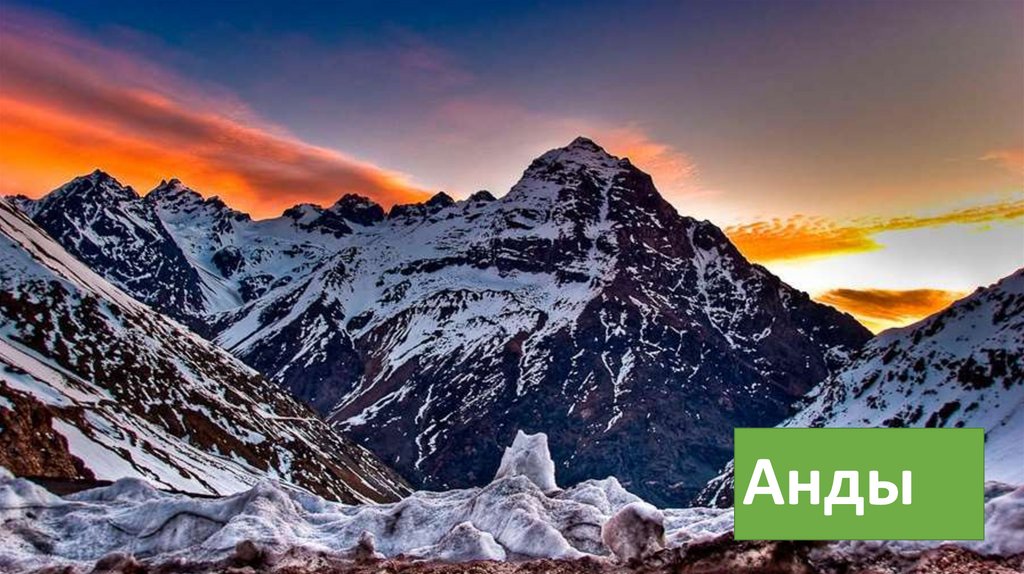 Анды