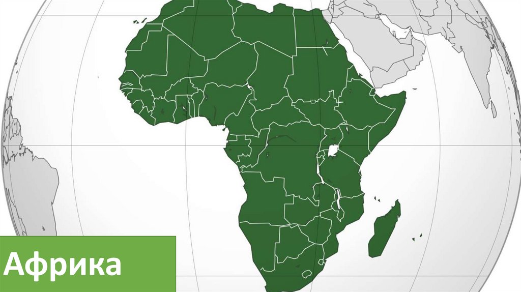 Африка