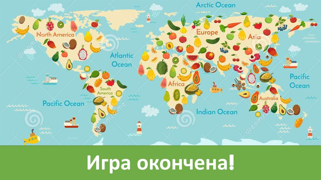 Игра окончена!