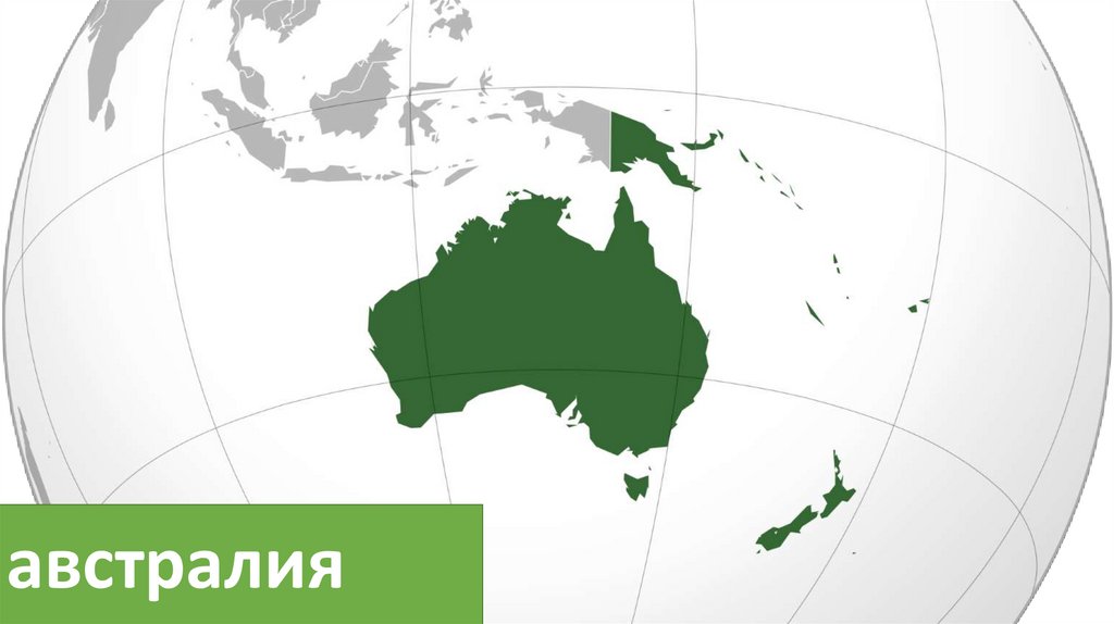 австралия