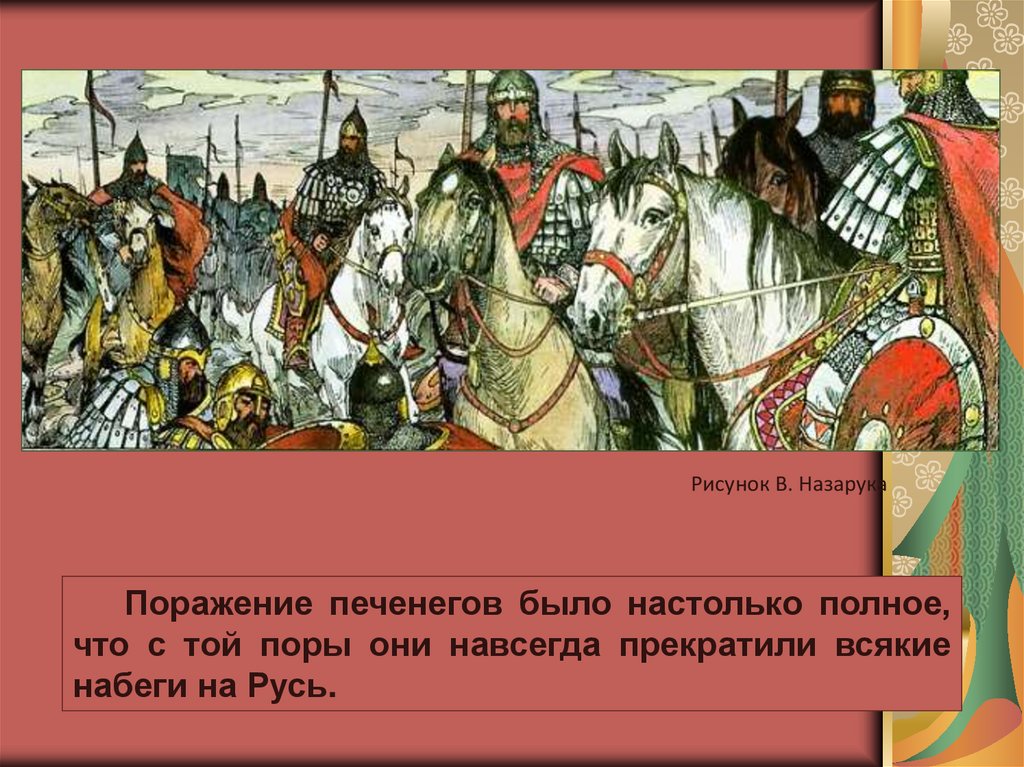 Русь 11 класс. Ярослав Мудрый разбил печенегов. Победа над печенегами. Набеги печенегов на Русь. Поражение печенегов.