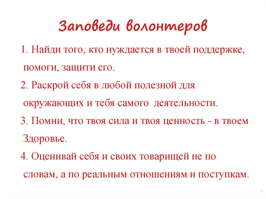 Заповеди волонтеров