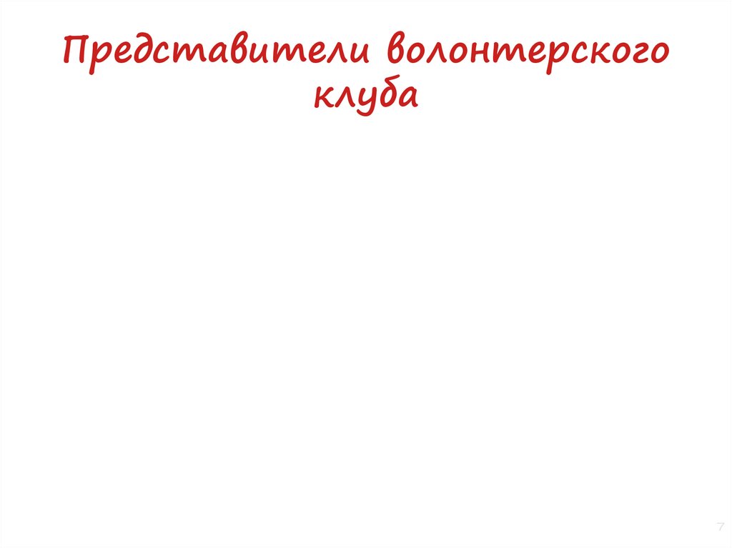 Представители волонтерского клуба