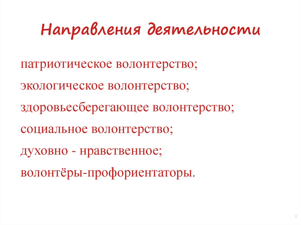 Направления деятельности