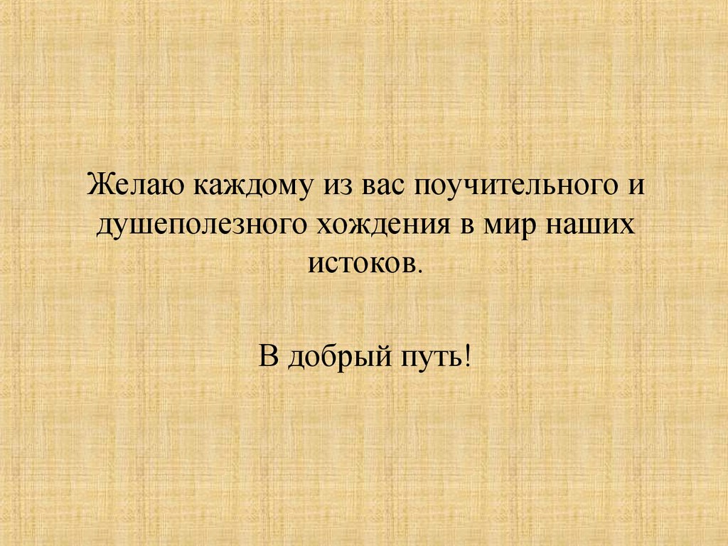 Традиции праведного дела истоки 4 класс презентация