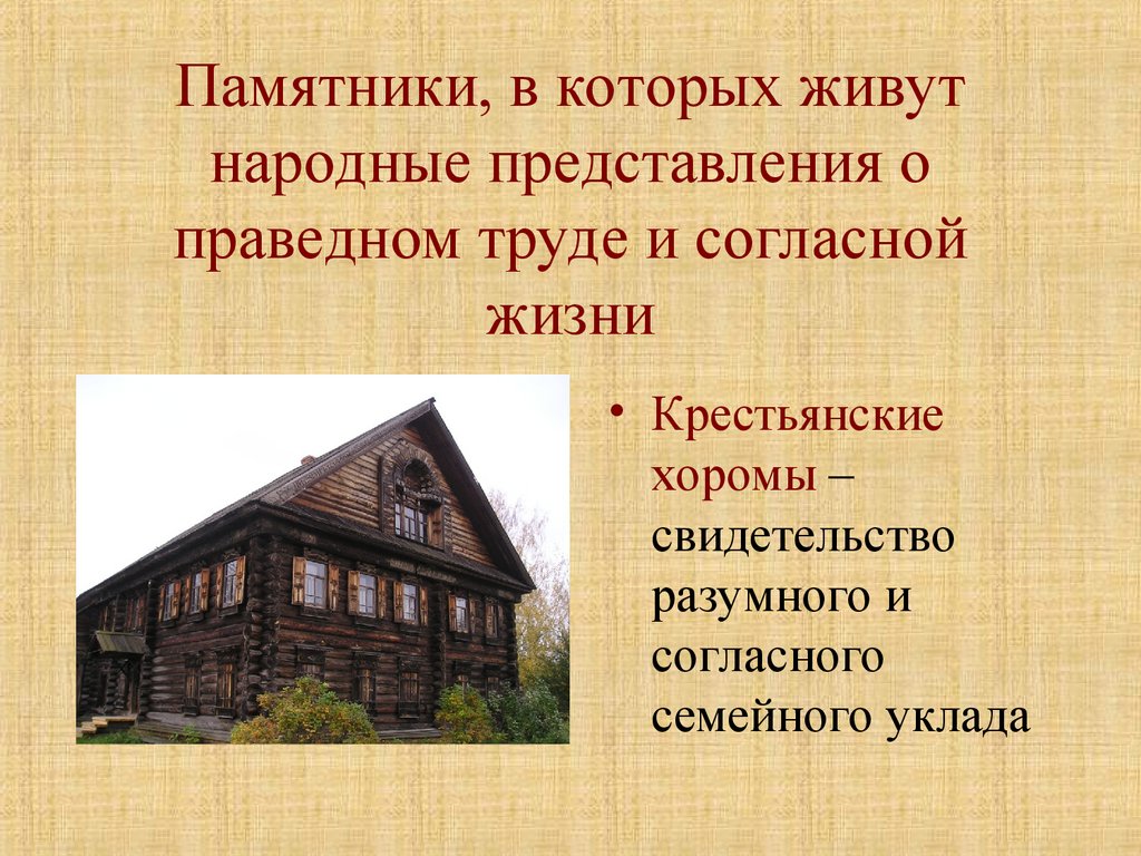 Где жила нара. Крестьянские хоромы. Крестьянские хоромы Истоки 5 класс. Крестьянские хоромы Истоки 5 класс презентация. Проект по теме крестьянские хоромы.