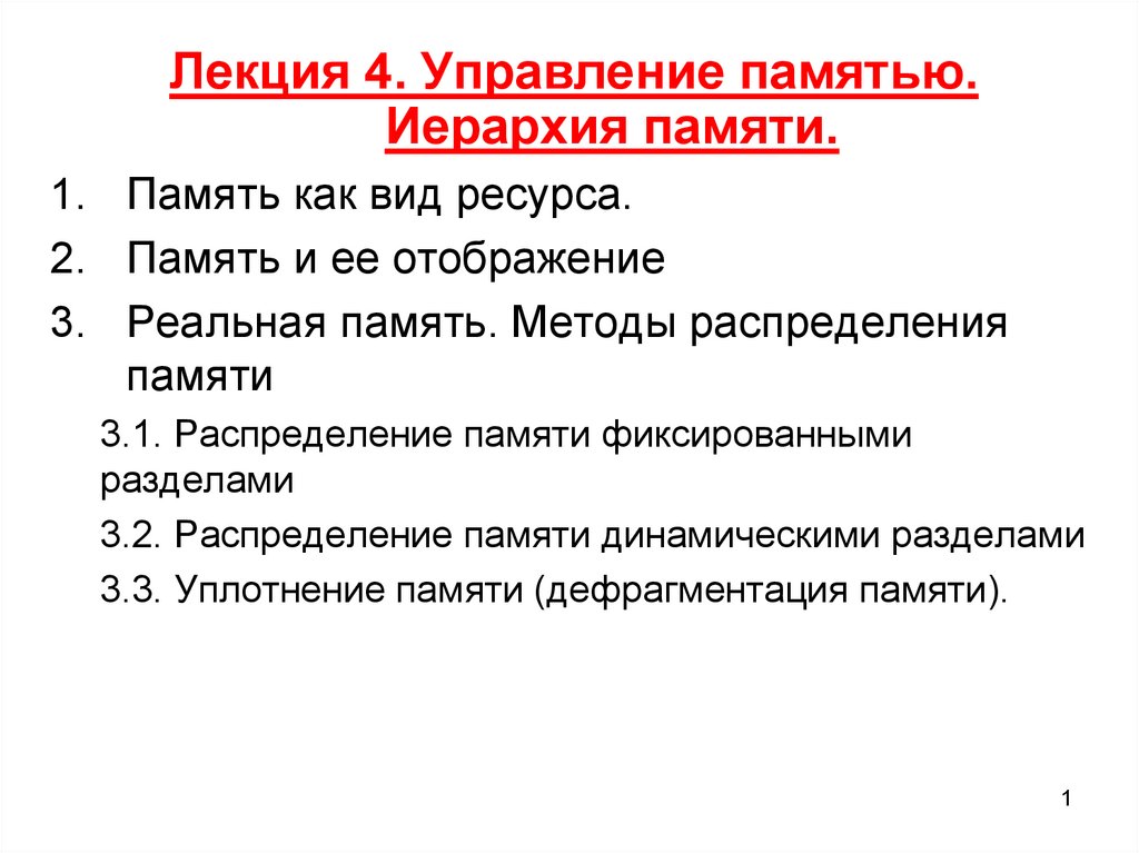 Управление памятью. Управление памятью иерархия памяти. Презентация качество памяти.