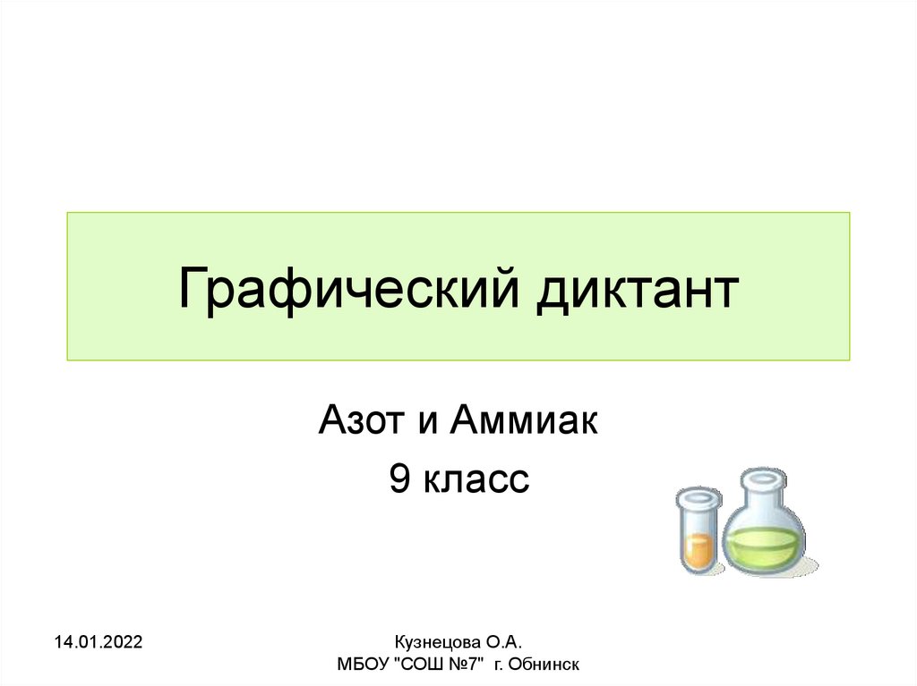 Тест по химии 9 класс подгруппа азота. Графический диктант азот. Диктант азот и аммиак. Химическому диктанту по темам "азот" и "аммиак".. Азот и аммиак 9 класс химия.